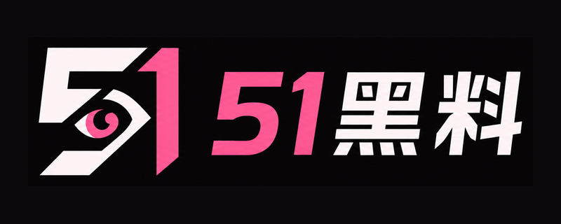 51黑料